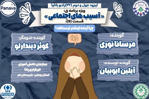 «معمای آینده»؛ واکاوی اضطراب‌های نسل جوان