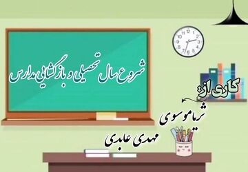 اول مهرماه؛ آغاز سال تحصیلی و بازگشایی مدارس