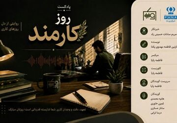 پاسداشت نمادهای صداقت و وجدان کاری