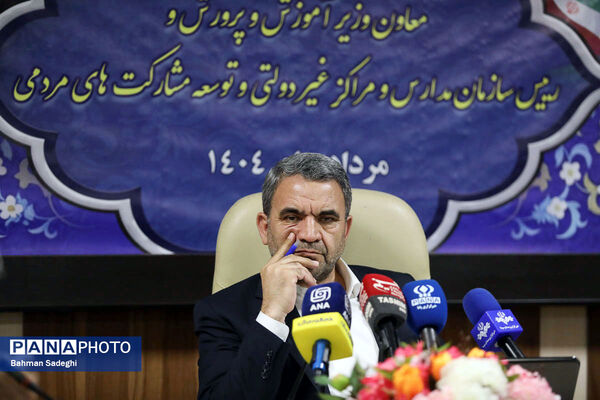  نشست خبری معاون وزیر آموزش و پرورش و رئیس سازمان مدارس و مراکز غیردولتی و توسعه مشارکت‌های مردمی