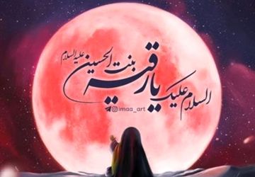 حضرت رقیه(س)؛ جلوه‌ای از مهر و بزرگی در کودکی