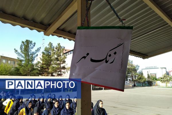 زنگ مهر و مقاومت در دبیرستان استعدادهای درخشان فرزانگان شهریار 