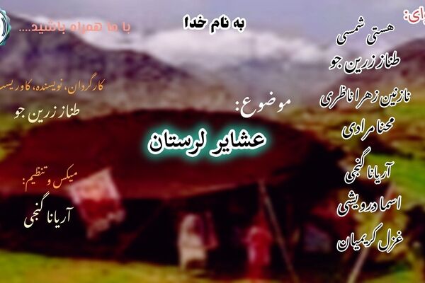 عشایر لرستان: زندگی متحرک و فرهنگ غنی در دل کوه‌ها و دشت‌ها