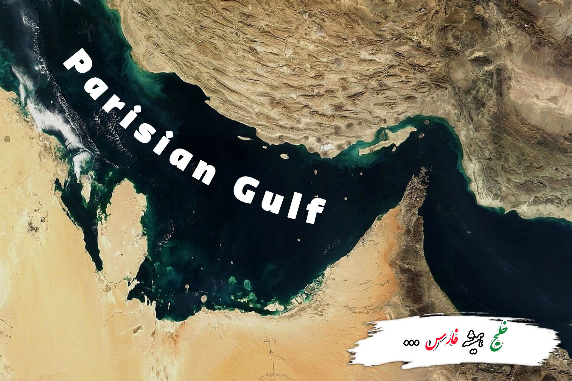 خلیج فارس؛ نامی به قدمت تاریخ