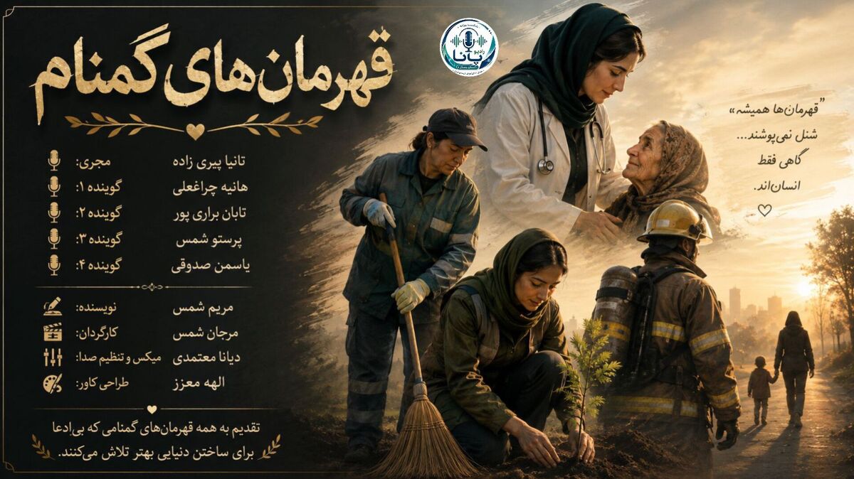 قهرمانانی که زندگی را زیباتر می‌کنند