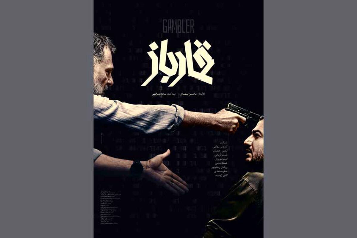 «قمارباز» فیلمی که تمام داستانش در یک شب می‌گذرد