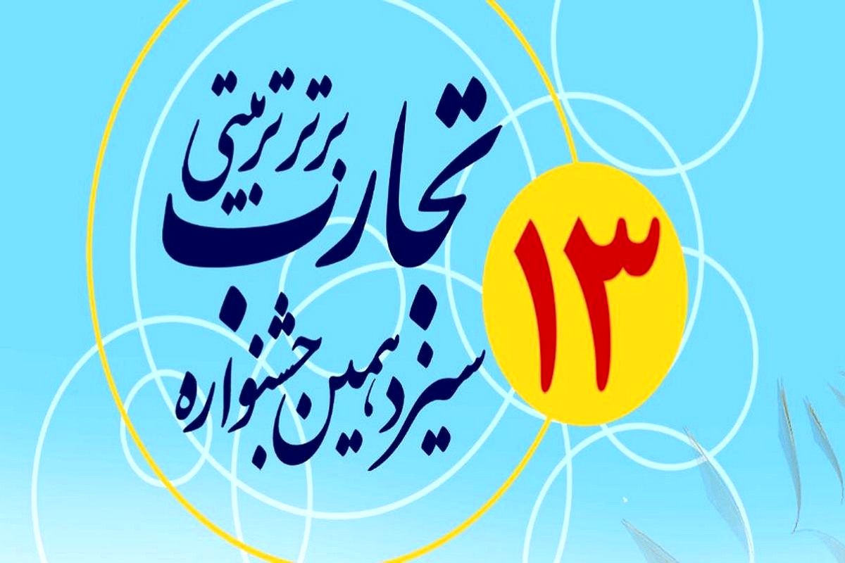 کسب رتبه اول سیزدهمین جشنواره تجارب برتر تربیتی توسط معلم منطقه کهریزک 