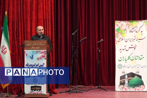 آیین بدرقه دانش آموزان منتخب به عمره دانش‌آموزی از هشت استان کشور در کرمانشاه