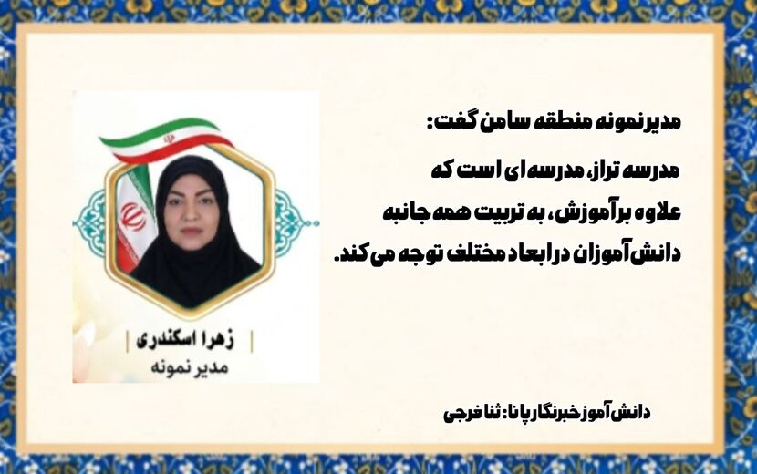 مدرسه تراز، مدرسه‌ای برای تربیت همه‌جانبه دانش‌آموزان است