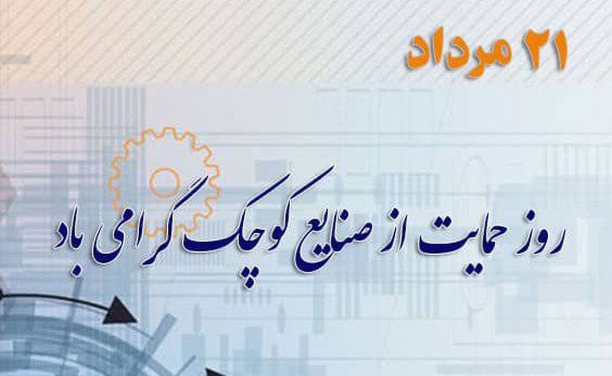 ۲۱ مرداد، روز ملی حمایت از صنایع کوچک