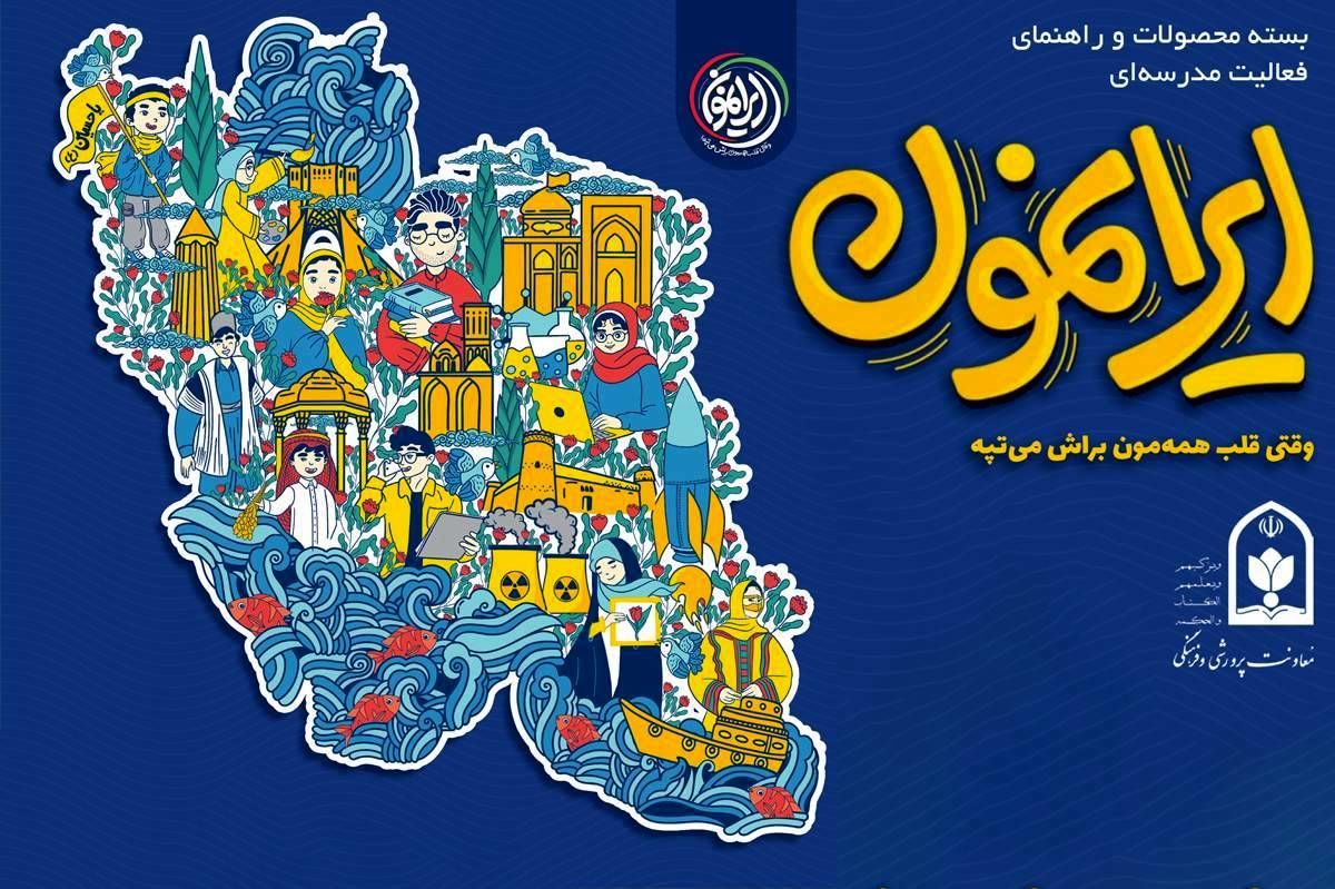 معرفی آثار تاریخی از طریق بسته‌های «ایرانمون» راهکاری برای نهادینه کردن هویت دانش‌آموزان از کودکی است
