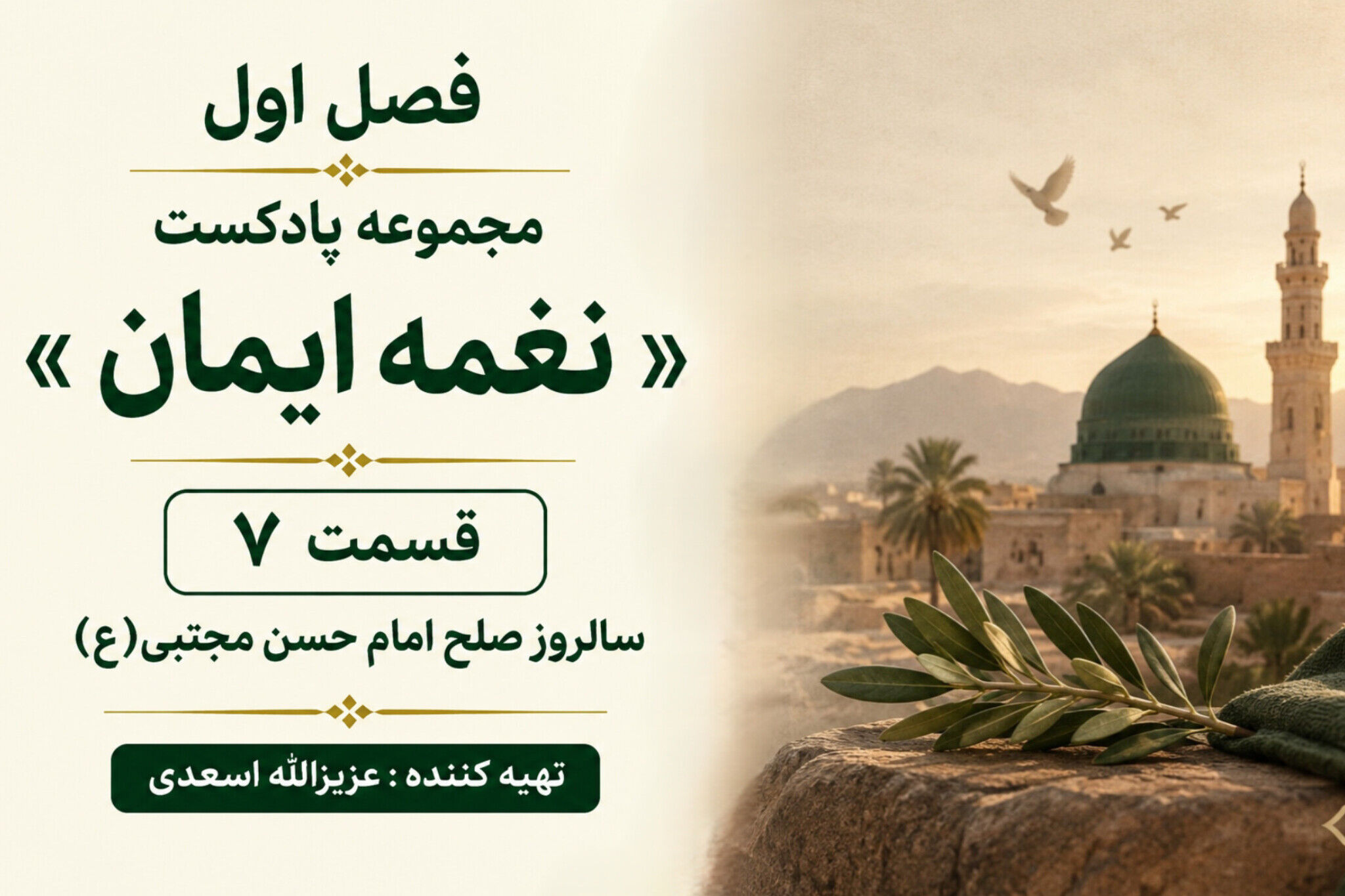 قسمت هفتم «نغمه ایمان»؛ صلحی برای حفظ اسلام