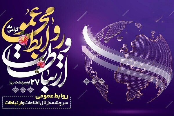 روابط عمومی؛ معمار ارتباطات سازمان