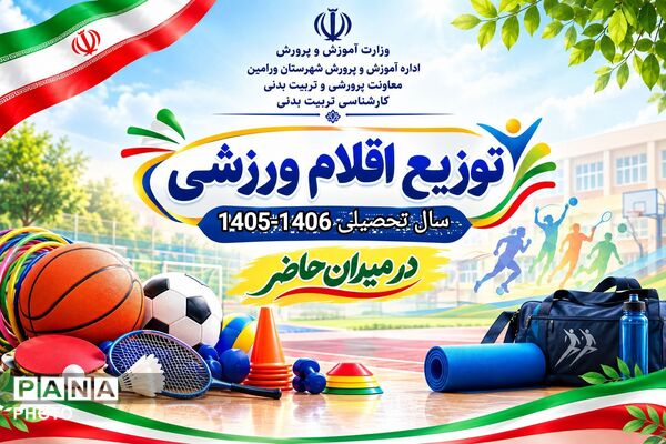 توزیع اقلام ورزشی شهرستان ورامین