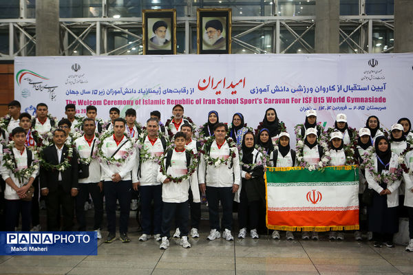 آیین استقبال از کاروان ورزشی دانش‌آموزی امید ایران از رقابت های ژیمنازیاد صربستان