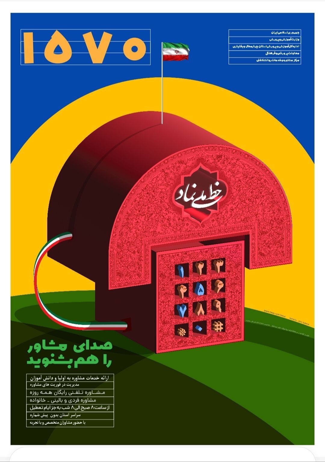 خط نماد؛ صدای دانش‌آموزان در دنیای مشاوره است