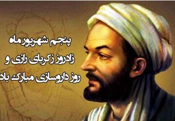 زکریای رازی؛ پرچم‌دار خرد، تجربه و انسان‌دوستی در تاریخ علم ایران