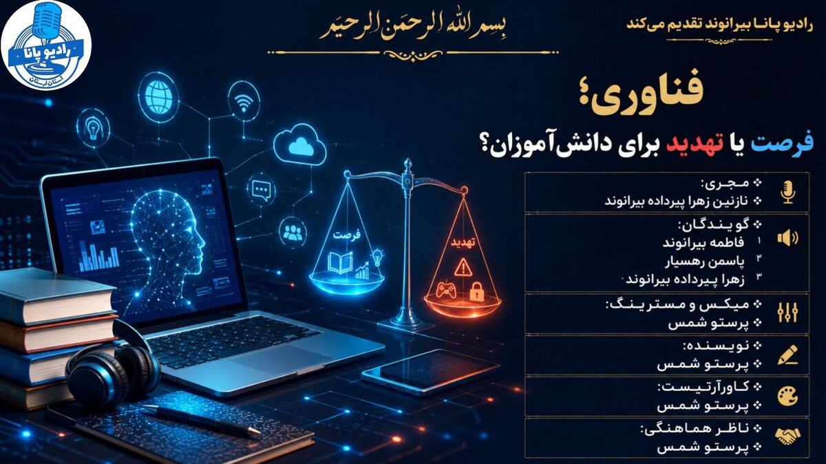 فناوری، فرصت‌ تازه‌ای برای یادگیری دانش‌آموزان 