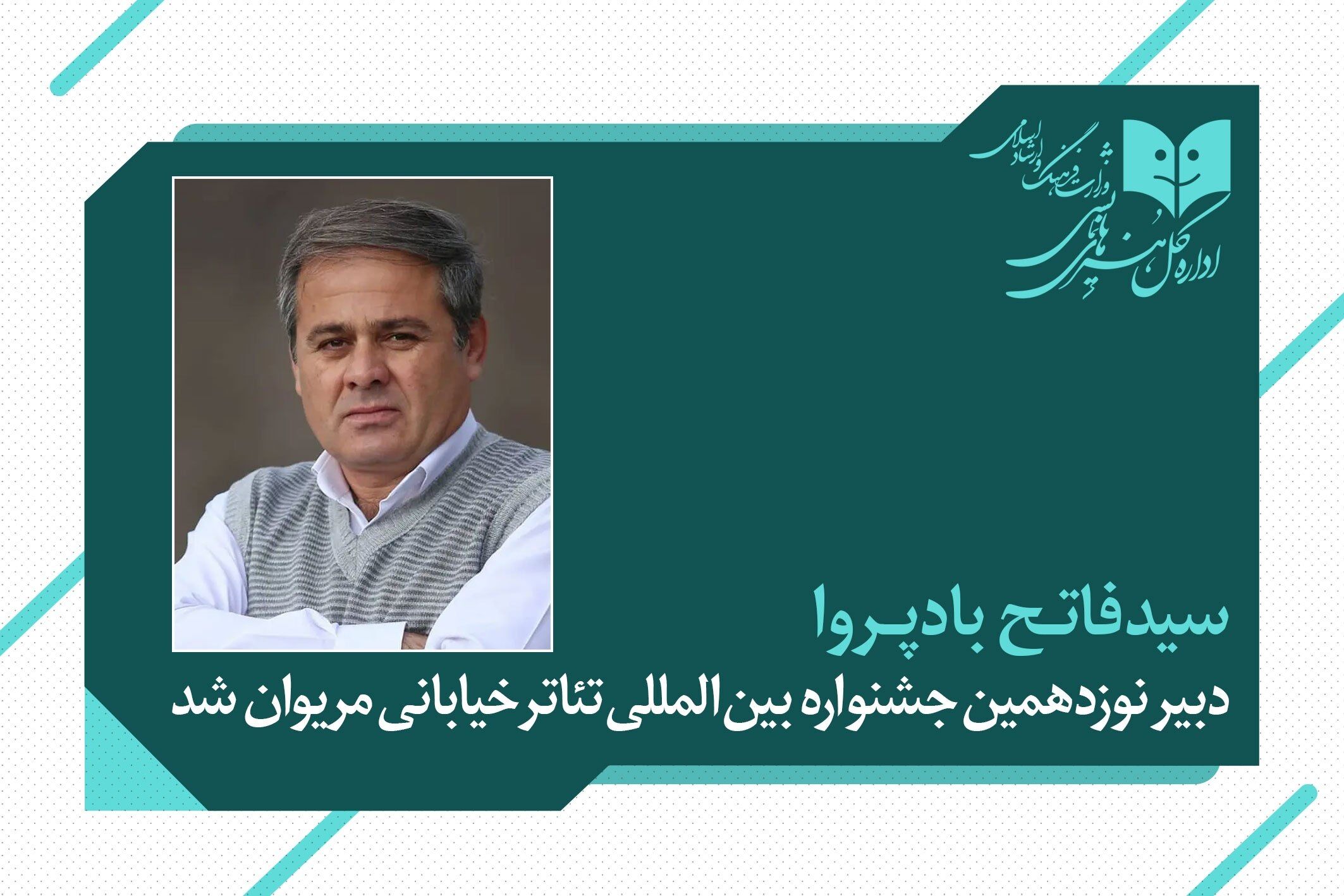 فاتح بادپروا دبیر نوزدهمین جشنواره بین‌المللی تئاتر خیابانی مریوان شد