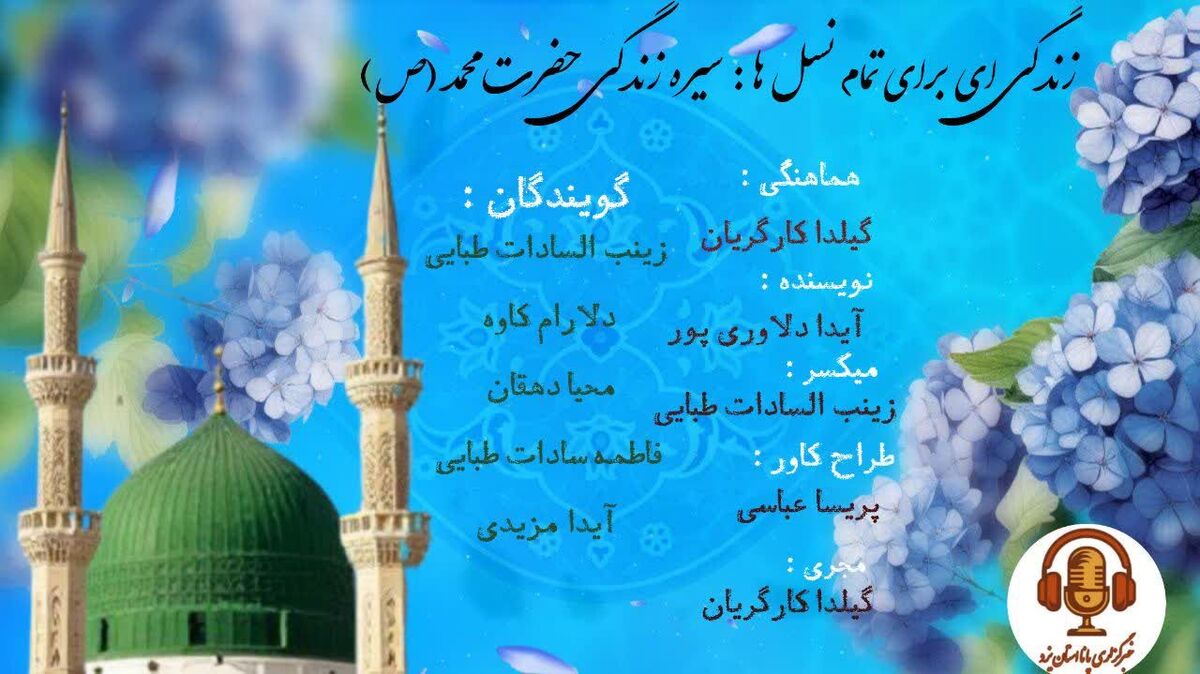 زندگی برای تمام نسل ها؛ سیره زندگی حضرت محمد (ص)