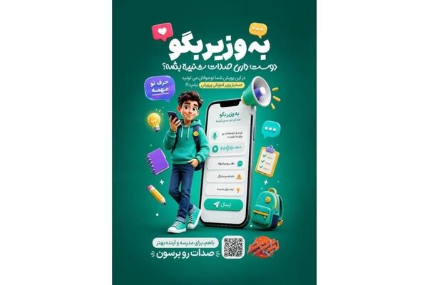 پویش «به وزیر بگو» فرصتی برای بیان دغدغه‌ها، پیشنهادها و تجربه‌های دانش‌آموزی