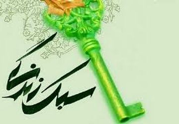 سبک زندگی دانش‌آموزان ایرانی با الهام از آموزه‌های حضرت فاطمه زهرا(س)