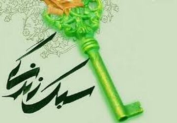 سبک زندگی دانش‌آموزان ایرانی با الهام از آموزه‌های حضرت فاطمه زهرا(س)