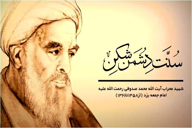 آیت‌الله صدوقی با نثار جان، عزت و بقای انقلاب را تضمین کرد