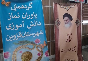 گردهمایی یاوران نماز برگزار شد 
