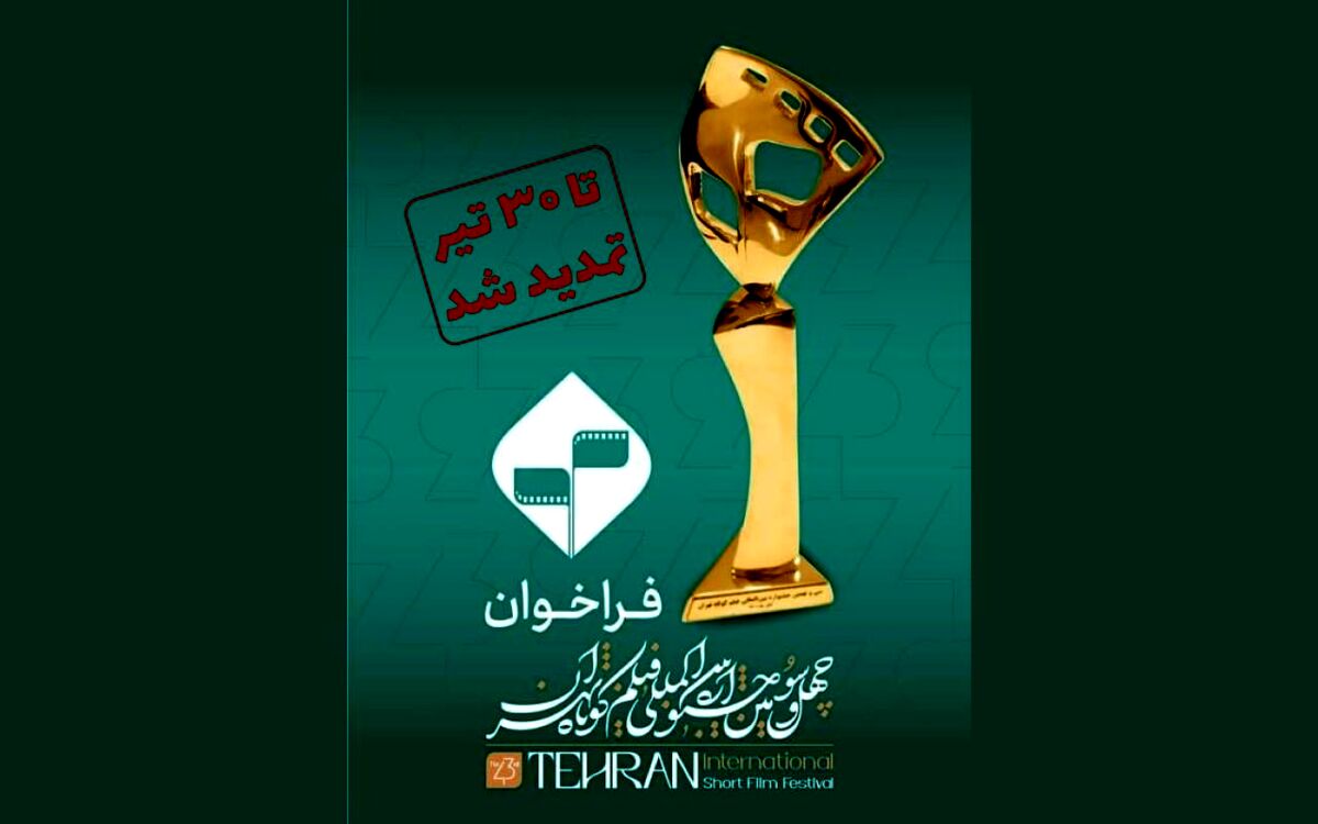 مهلت ارسال آثار به چهل‌‌و‌سومین جشنواره بین‌المللی فیلم کوتاه تهران تمدید شد