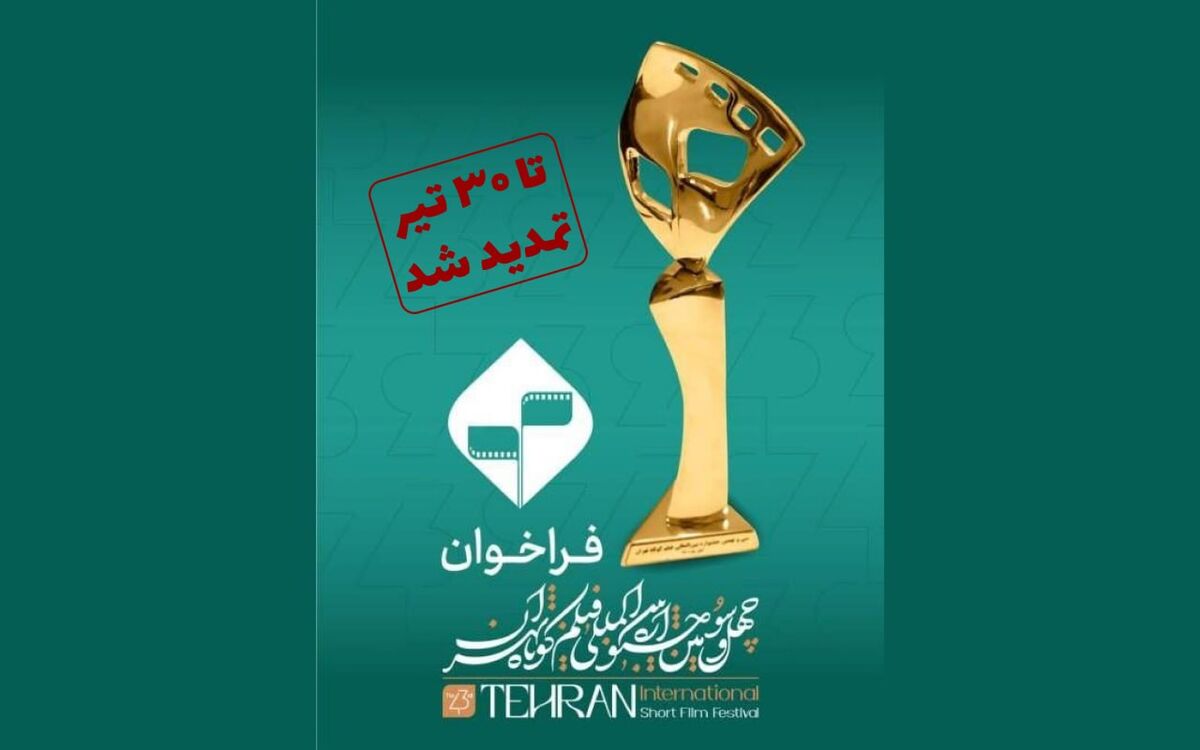 مهلت ارسال آثار به چهل‌‌و‌سومین جشنواره بین‌المللی فیلم کوتاه تهران تمدید شد