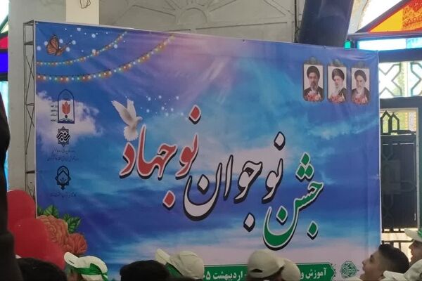 جشن تکلیف نوجوانان نوجهاد منطقه ۱۰