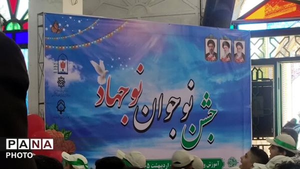 جشن تکلیف نوجوانان نوجهاد منطقه ۱۰
