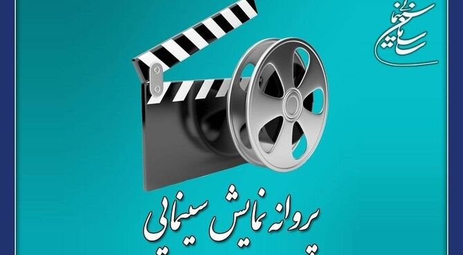۴ فیلم سینمایی پروانه نمایش گرفتند