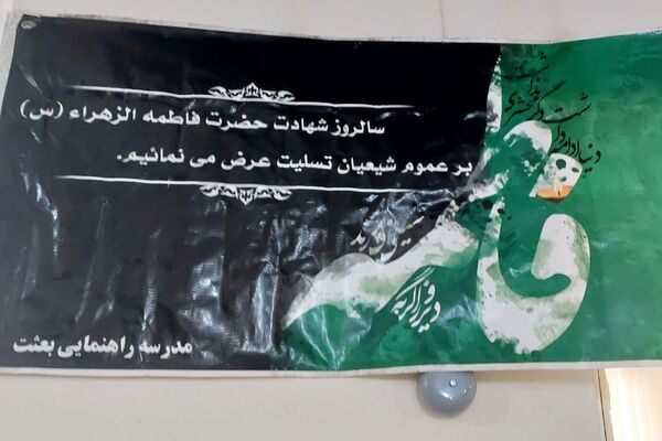 مراسم عزاداری در مدرسه بعثت ناحیه یک شهرری