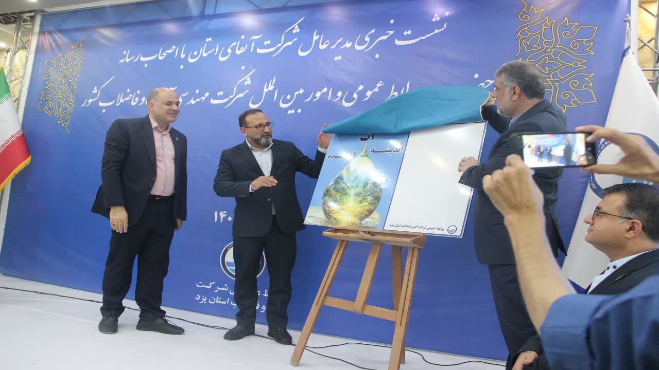 «پویش آب، اندیشه، آینده» در یزد رونمایی شد؛ حرکتی ملی برای صیانت از منابع حیاتی