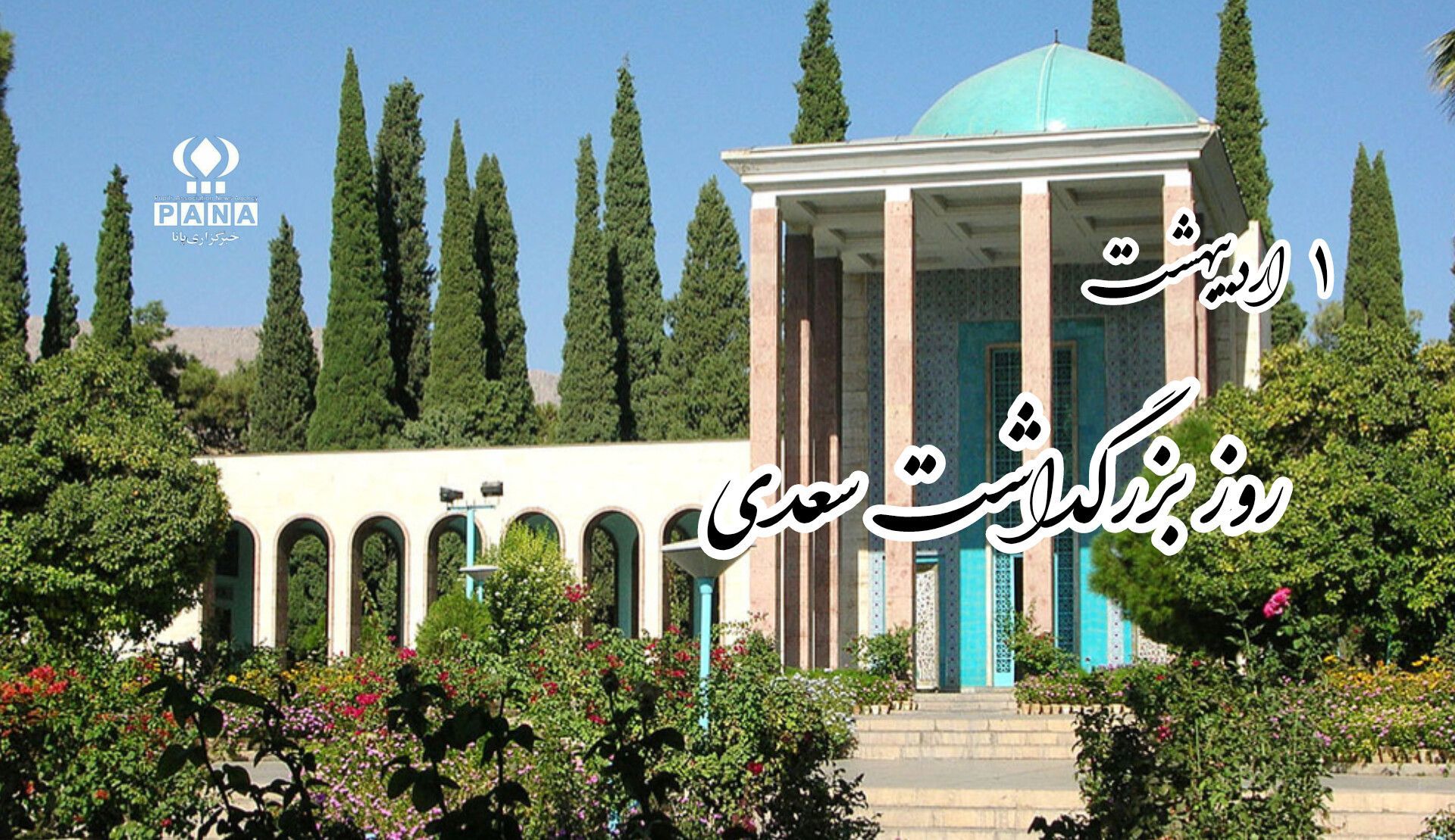 سعدی پژواک همیشگی مهربانی و خرد در ادبیات فارسی