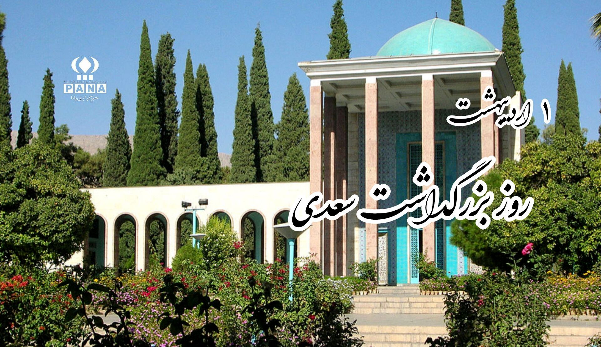 سعدی پژواک همیشگی مهربانی و خرد در ادبیات فارسی