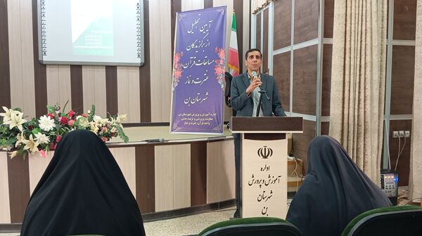 آیین تجلیل از برگزیدگان چهل و سومین دوره مسابقات قرآن، عترت و نماز شهرستان بن