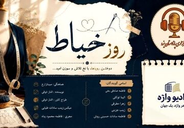نخ، سوزن و رویا