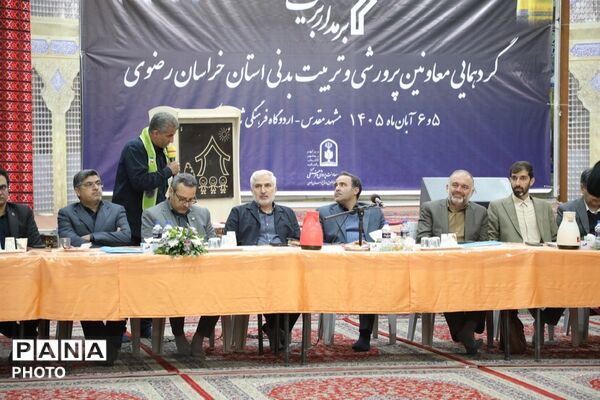 برمدار تربیت؛ گردهمایی معاونین پرورشی و تریبت بدنی خراسان رضوی