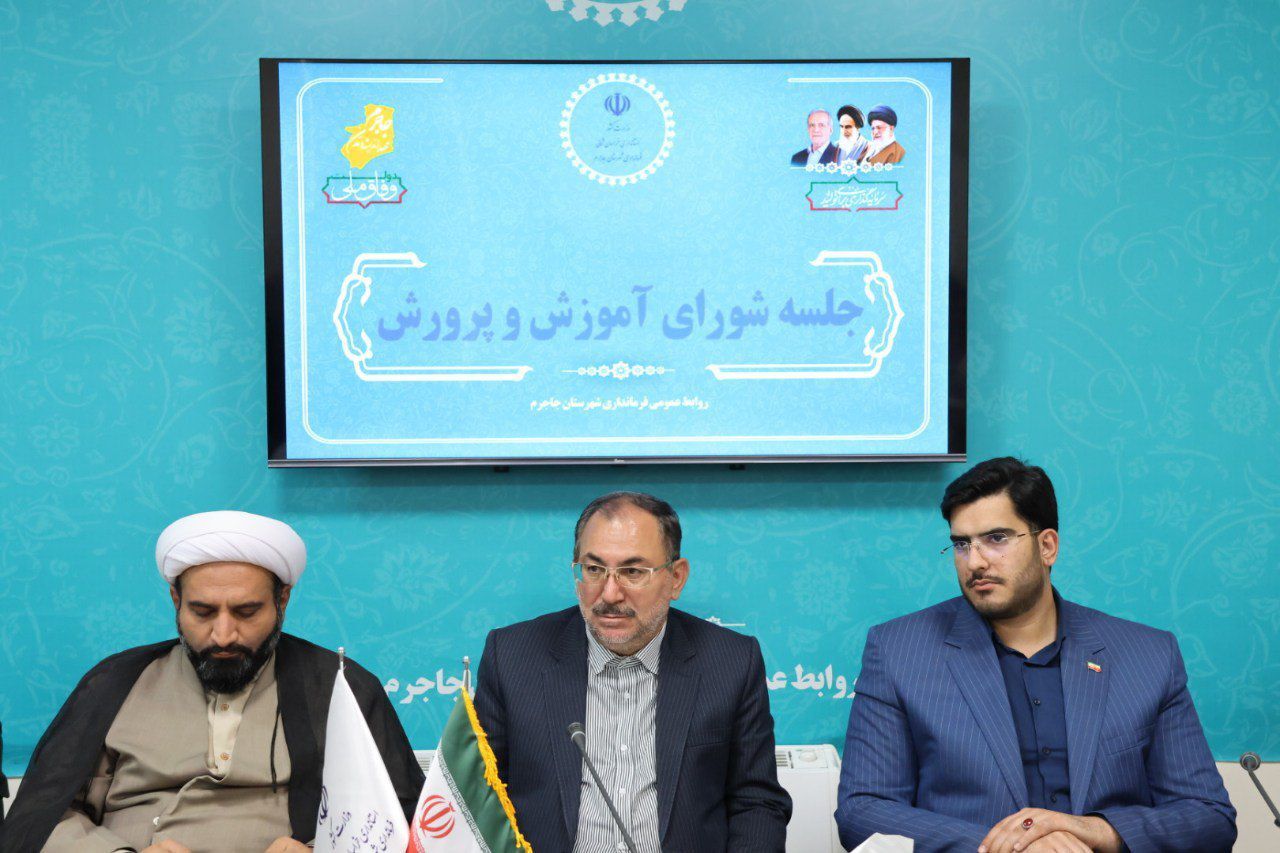 برگزاری پنجمین جلسه شورای آموزش و پرورش شهرستان جاجرم
