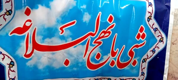 مراسم شبی با نهج البلاغه در اعتکاف مسجد جامع روستای نقاب خلیل آباد