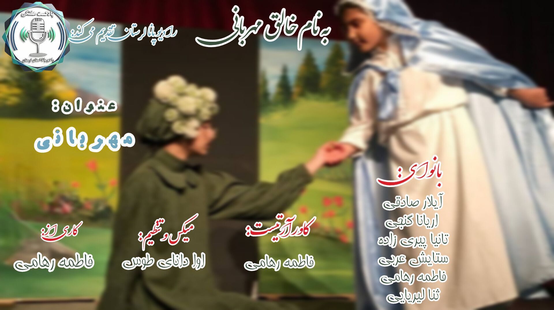 آواهای مهربانی