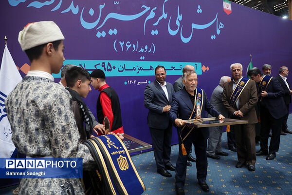 همایش ملی تکریم خیرین مدرسه‌ساز
