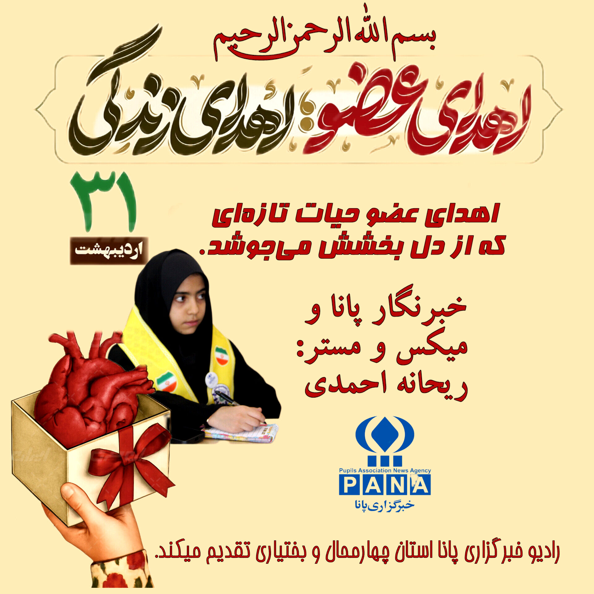 اهدای‌عضو حیات تازه‌ای که از دل بخشش می‌جوشد
