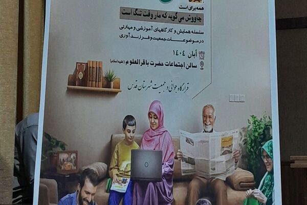 برگزاری رویداد آموزشی " رجا" در سالن اجتماعات حضرت باقر العلوم(ع)