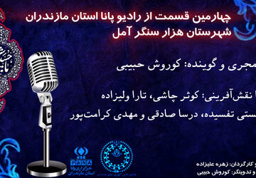 چهارمین قسمت از برنامه رادیو پانا شهرستان هزارسنگر آمل