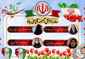 روز دانش‌آموز؛ جشن اندیشه و انگیزه