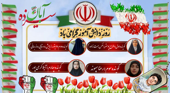 روز دانش‌آموز؛ جشن اندیشه و انگیزه